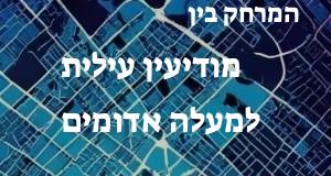 מודיעין עילית - מעלה אדומים