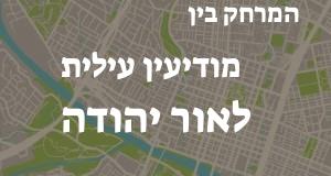 מודיעין עילית - אור יהודה