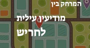 מודיעין עילית - חריש