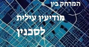 מודיעין עילית - סכנין