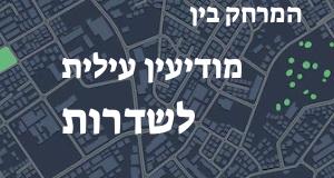 מודיעין עילית - שדרות