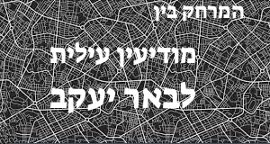 מודיעין עילית - באר יעקב