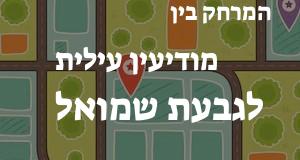 מודיעין עילית - גבעת שמואל