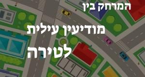 מודיעין עילית - טירה