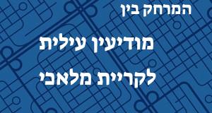 מודיעין עילית - קריית מלאכי