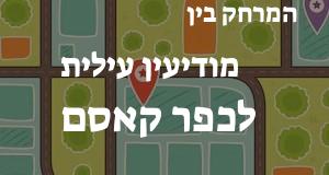מודיעין עילית - כפר קאסם