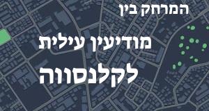 מודיעין עילית - קלנסווה