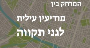 מודיעין עילית - גני תקווה