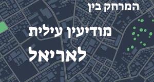 מודיעין עילית - אריאל