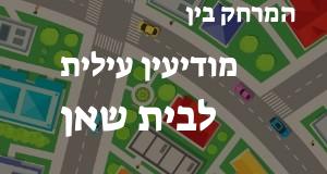 מודיעין עילית - בית שאן