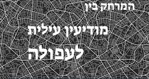 מודיעין עילית - עפולה