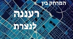 רעננה - נצרת