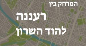 רעננה - הוד השרון