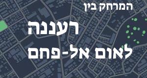 רעננה - אום אל-פחם