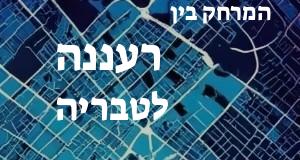 רעננה - טבריה