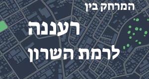 רעננה - רמת השרון