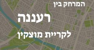 רעננה - קריית מוצקין