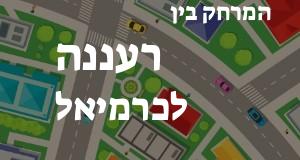 רעננה - כרמיאל