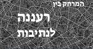 רעננה - נתיבות