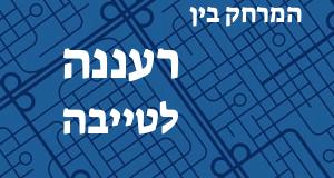 רעננה - טייבה