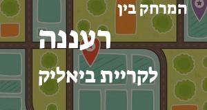 רעננה - קריית ביאליק
