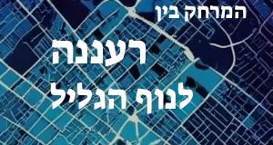 רעננה - נוף הגליל