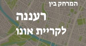 רעננה - קריית אונו