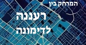 רעננה - דימונה