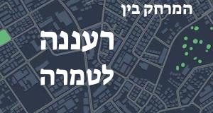 רעננה - טמרה