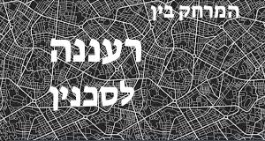 רעננה - סכנין