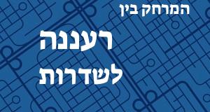 רעננה - שדרות