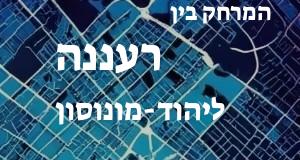 רעננה - יהוד-מונוסון