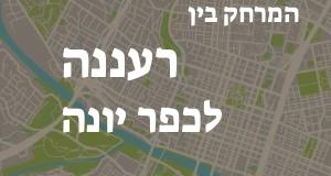 רעננה - כפר יונה