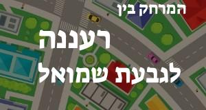 רעננה - גבעת שמואל