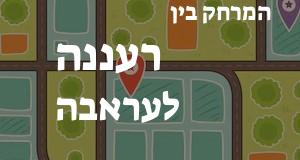 רעננה - עראבה