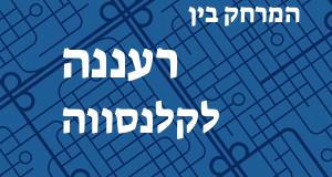 רעננה - קלנסווה