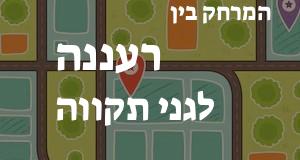 רעננה - גני תקווה