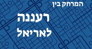 רעננה - אריאל