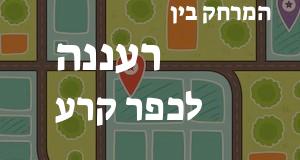 רעננה - כפר קרע