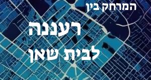 רעננה - בית שאן