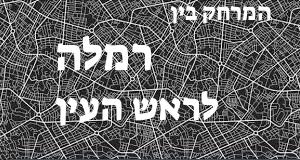 רמלה - ראש העין