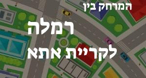 רמלה - קריית אתא