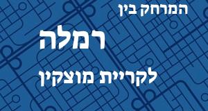 רמלה - קריית מוצקין