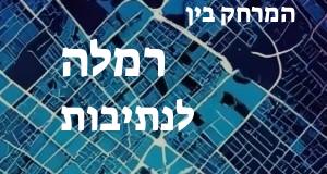 רמלה - נתיבות