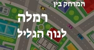 רמלה - נוף הגליל