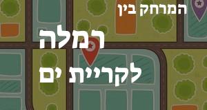 רמלה - קריית ים