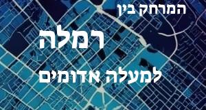 רמלה - מעלה אדומים