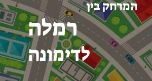 רמלה - דימונה
