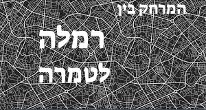 רמלה - טמרה
