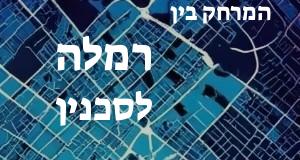 רמלה - סכנין